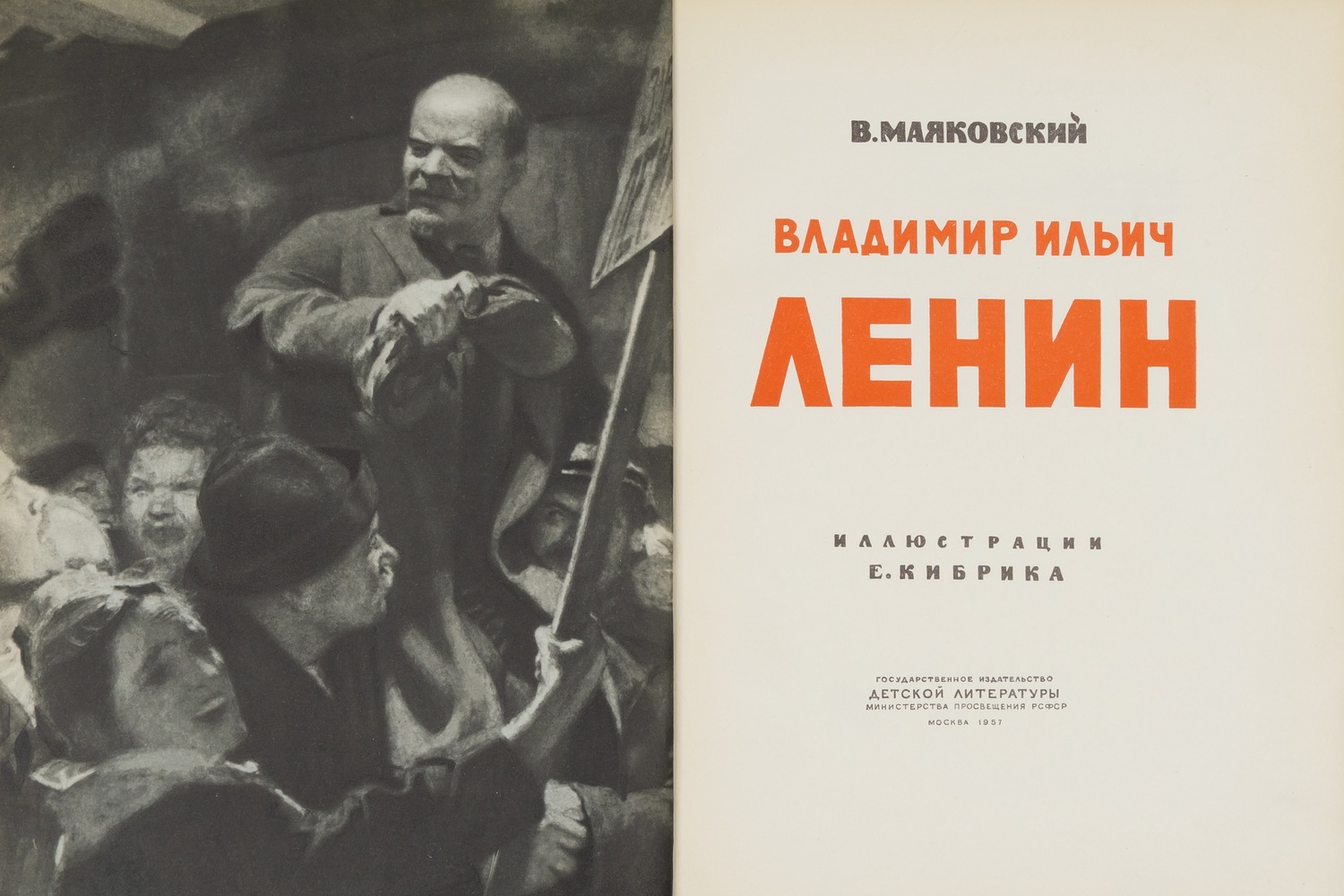 Маяковский В. Владимир Ильич Ленин (М., 1957). Дарственная надпись автора иллюстраций Е.А. Кибрика.