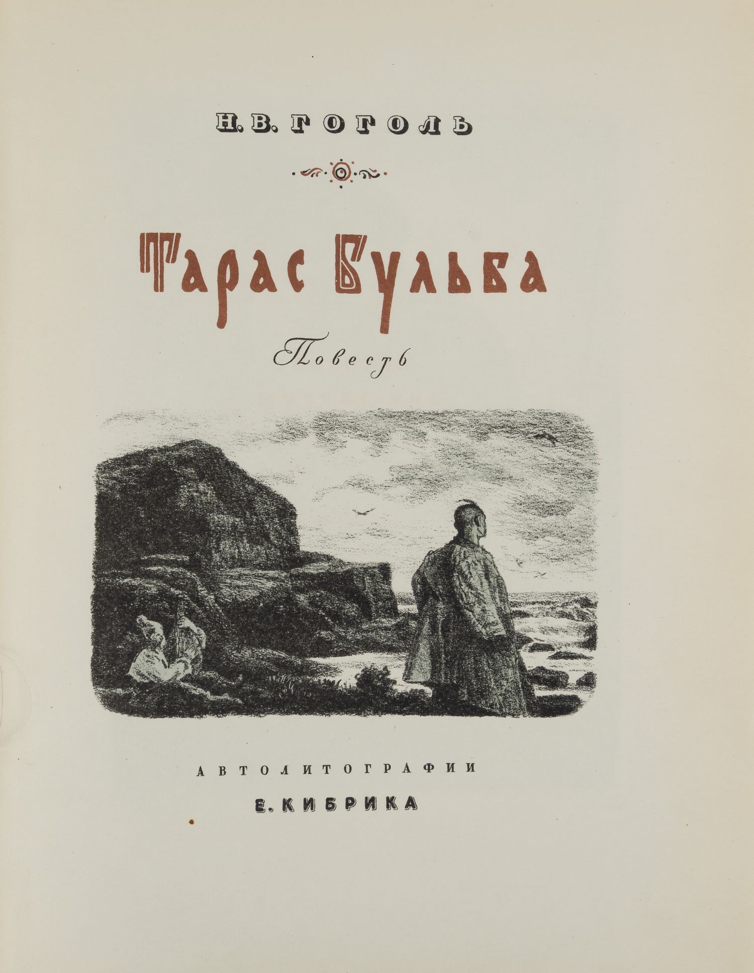 Гоголь Н.В. Тарас Бульба. Повесть (М.-Л., 1946). Дарственная надпись автора иллюстраций Е.А. Кибрика.