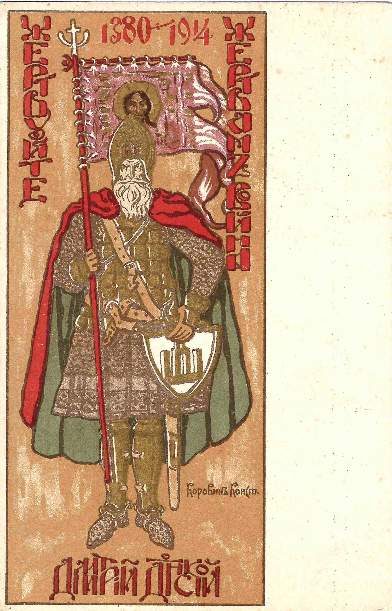 Коровин К.А. Открытка «Жертвуйте жертвам войны». 1914.