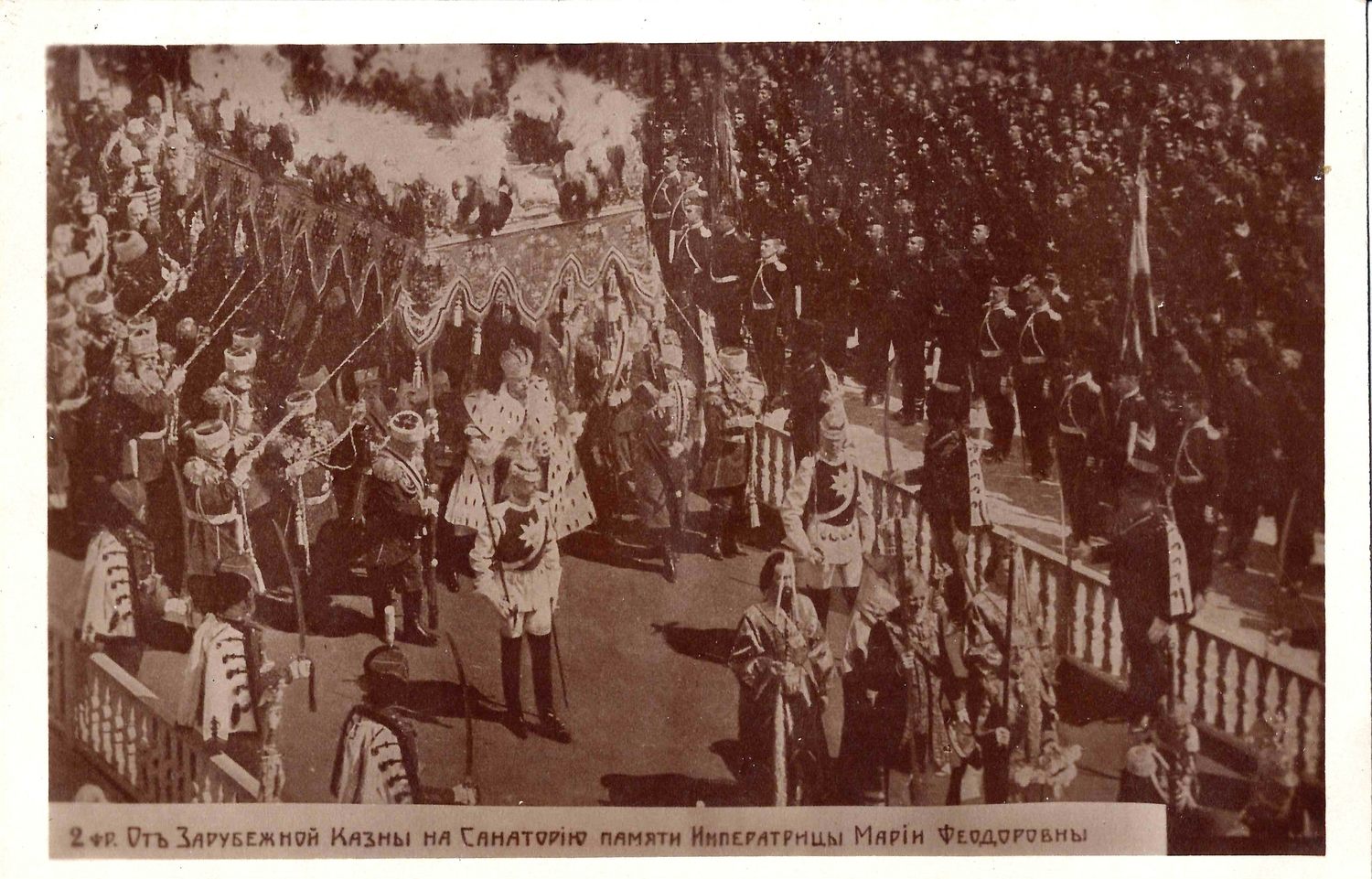 Открытка «Коронация императора Николая II». Издание в пользу санатория памяти императрицы Марии Фёдоровны, конец 1920-х годов.