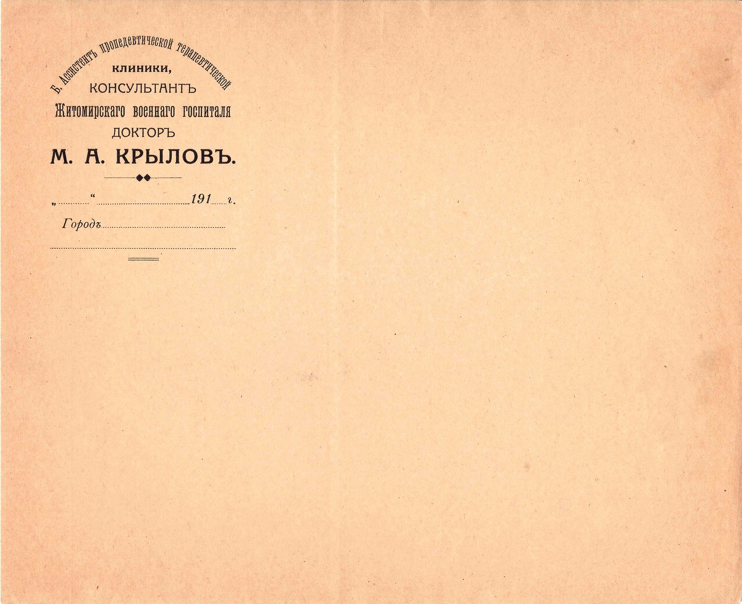 Бланк консультанта Житомирского военного госпиталя доктора М.А. Крылова. 1910-е годы.