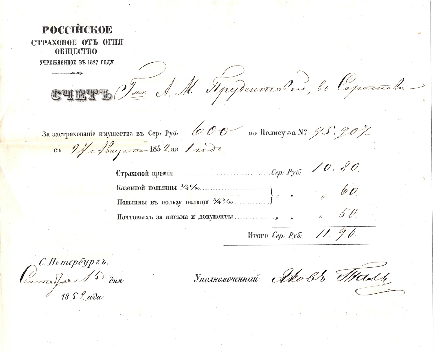 Счёт на бланке Российского страхового от огня общества за застрахованное имущество в Саратове от 15 сентября 1852 года.