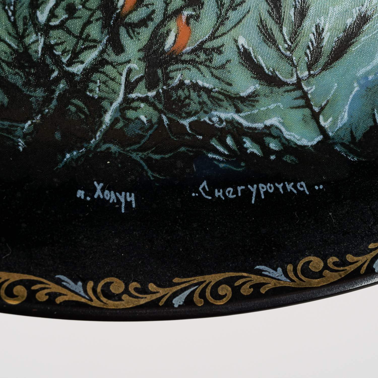 Декоративная тарелка «Снегурочка» из серии «Сказка о Снегурочке».<br>СССР, Холуй, художник – А. Каморин, 1989 г.