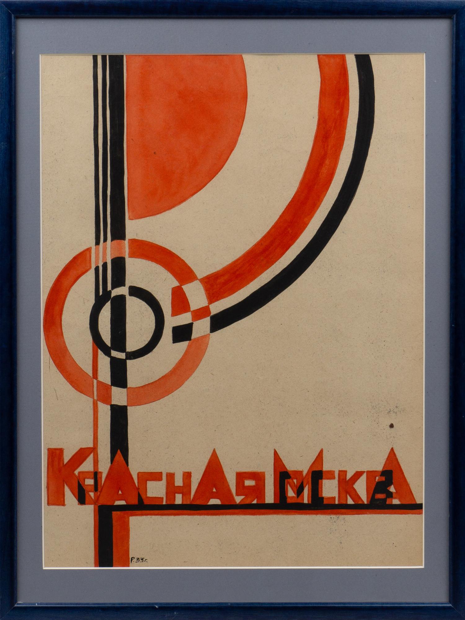 Неизвестный художник (Рабинович Розалия Моисеевна по подписи). Красная Москва. 1933.