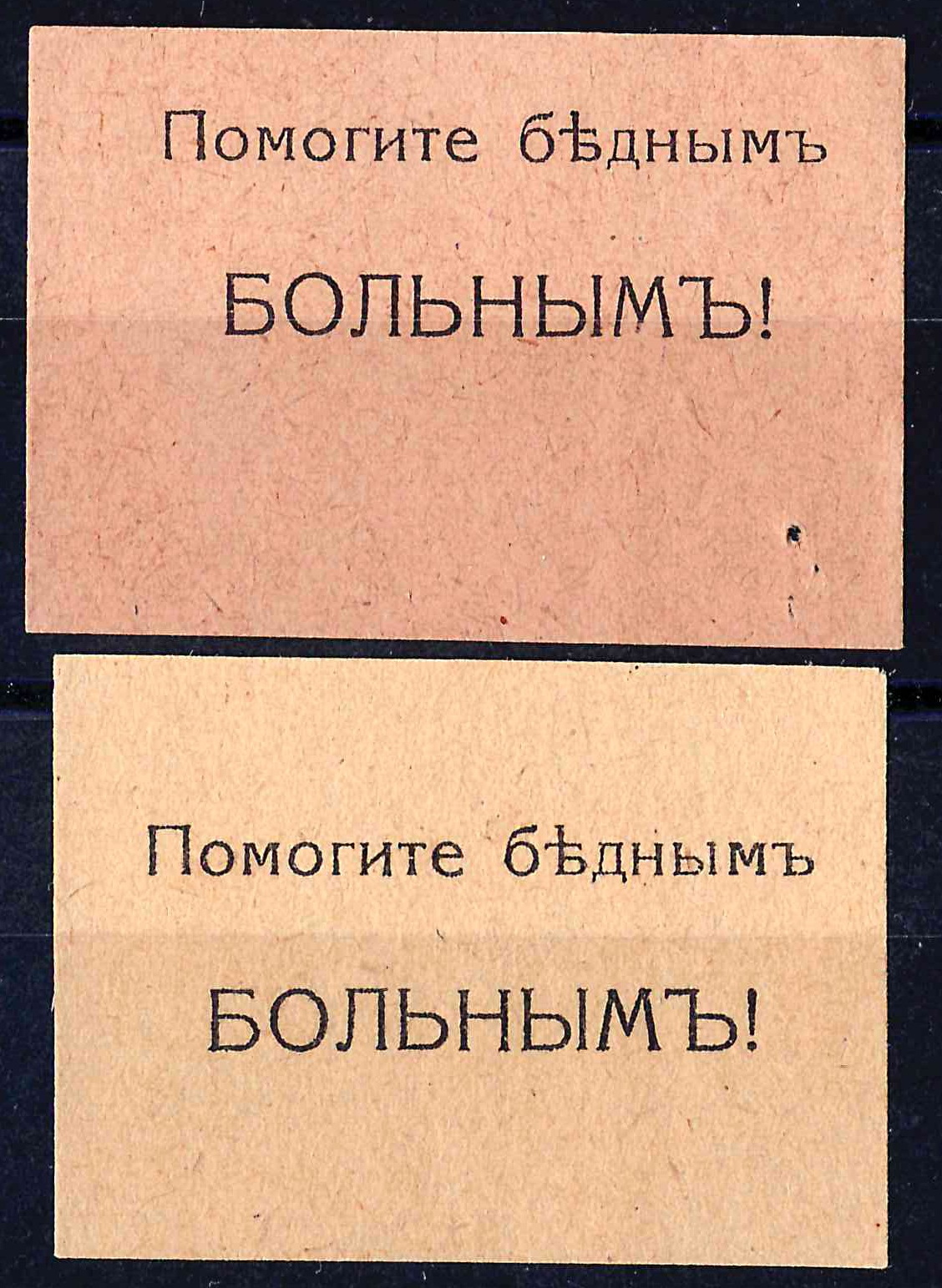 Кишинёв (?). 2 бумажных жетона благотворительного сбора (непочтовые марки) «Помогите бедным больным!» Нач. XX века.