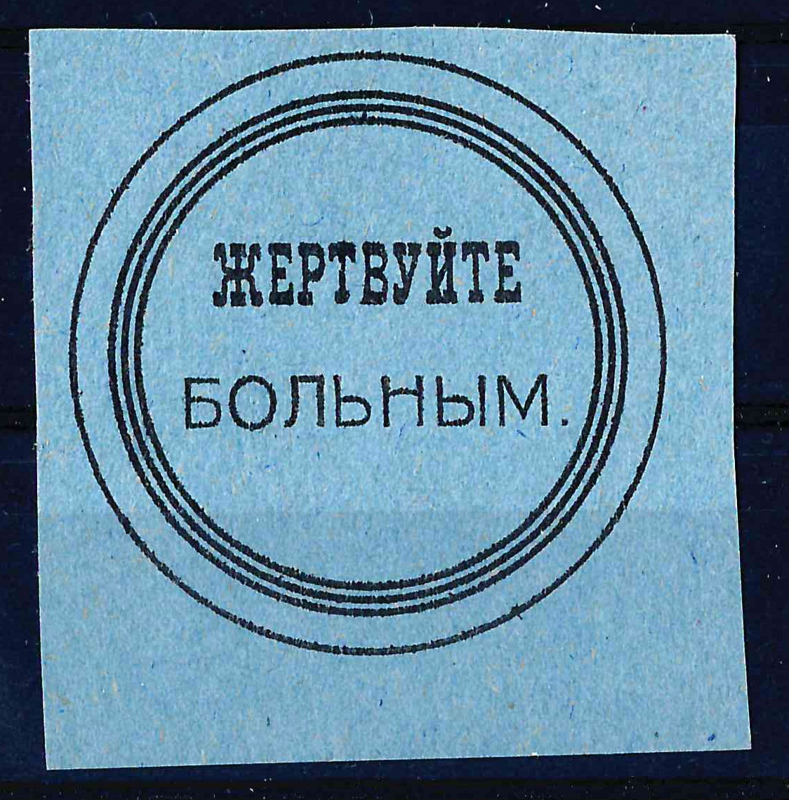 Вятка (?). Бумажный жетон благотворительного сбора «Жертвуйте больным». 1910-е годы.