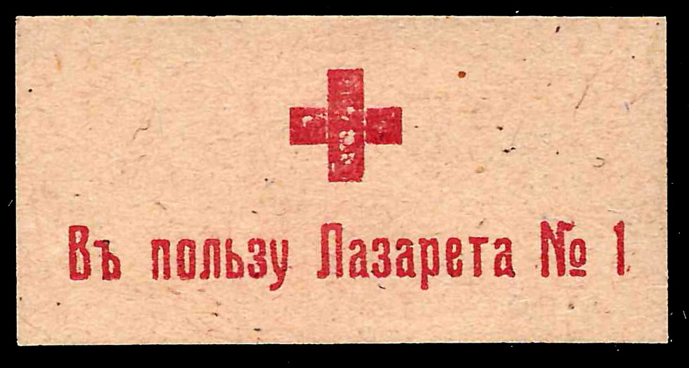 Бельцы (?). Бумажный жетон благотворительного сбора «Красный крест. В пользу лазарета №1». 1910-е годы.