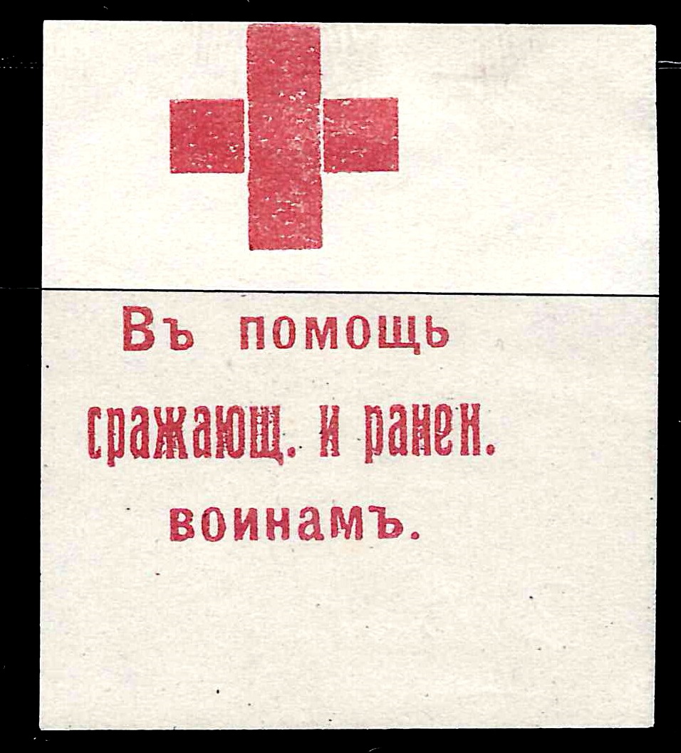 Барнаул (?). Бумажный жетон благотворительного сбора «Красный крест. В помощь сражающимся и раненым воинам». 1910-е годы.