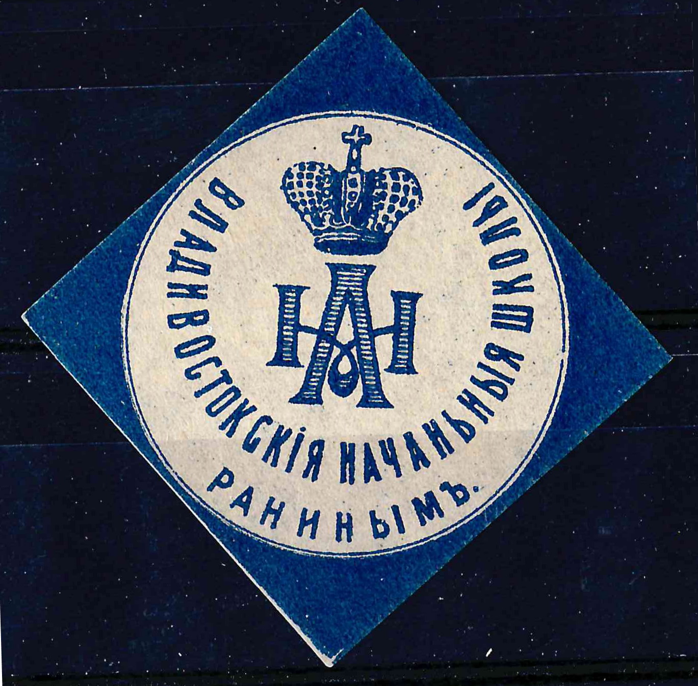 Владивосток. Бумажный жетон благотворительного сбора «Владивостокские начальные школы раненым». 1910-е годы.