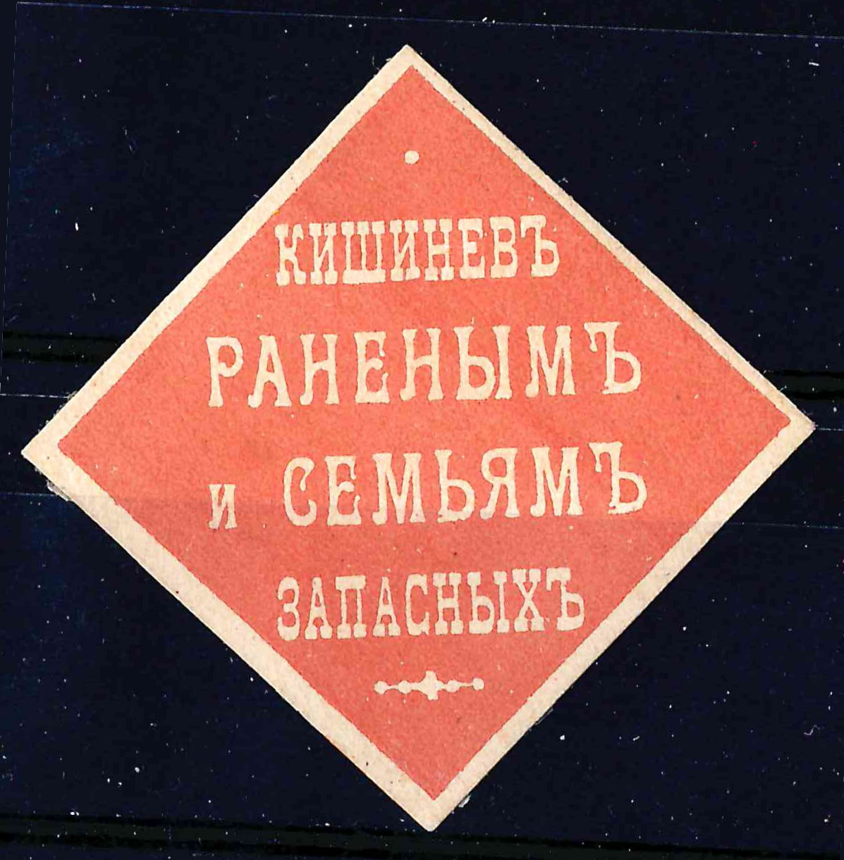 Кишинёв. Бумажный жетон благотворительного сбора «Кишинёв раненым и семьям запасных». 1910-е годы.