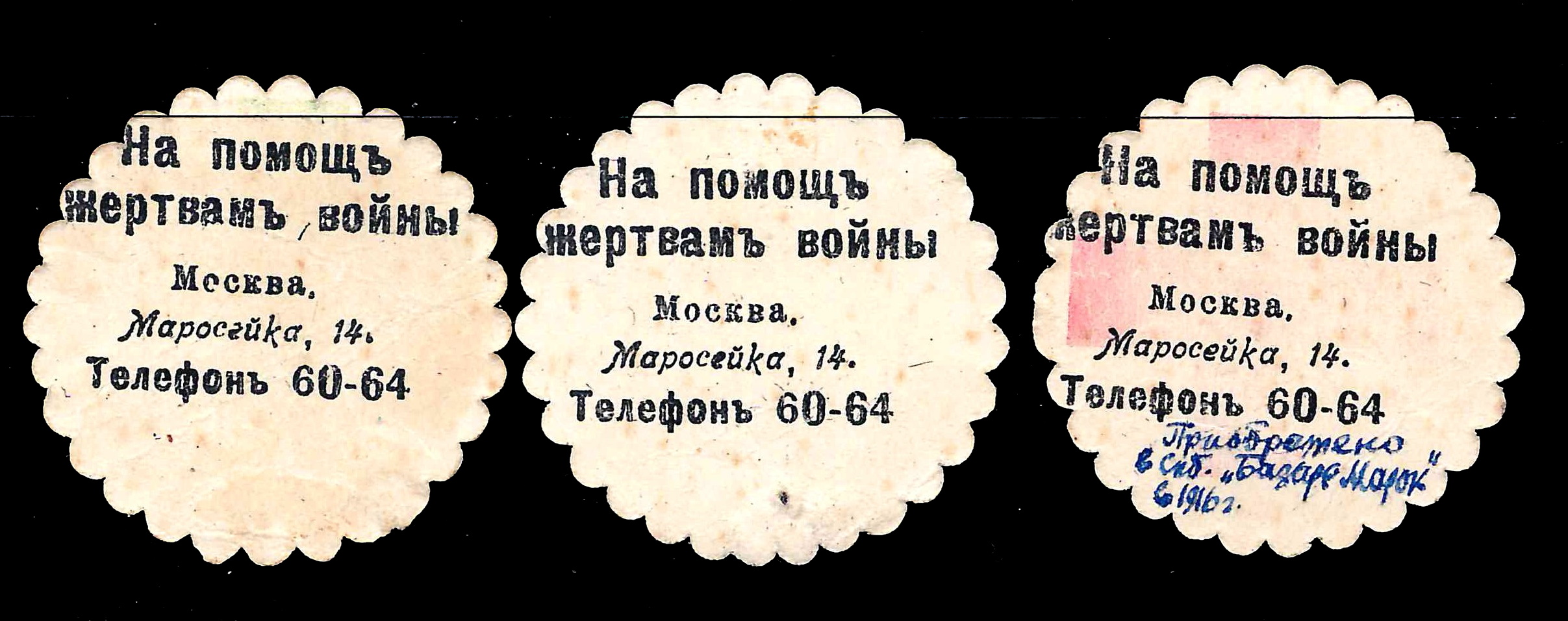 Москва. 3 бумажных жетона благотворительного сбора «На помощь жертвам войны». 1910-е годы.