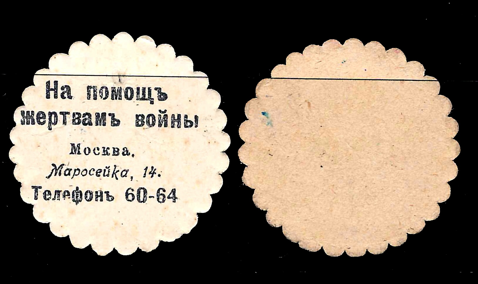 Москва. 2 бумажных жетона благотворительного сбора «На помощь жертвам войны». 1910-е годы.