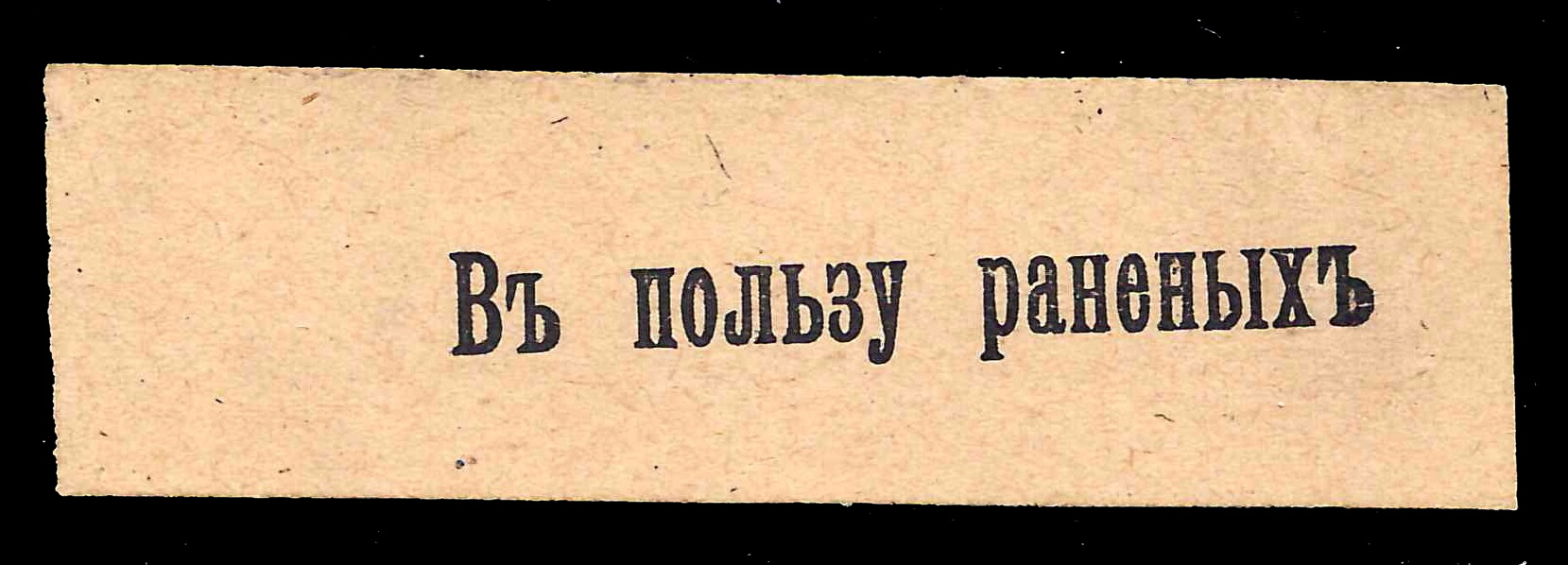 Смоленск. Бумажный жетон благотворительного сбора «В пользу раненых». 1910-е годы.