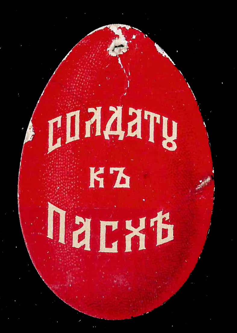 Петроград. Бумажный жетон благотворительного сбора «Солдату к Пасхе». 1915.
