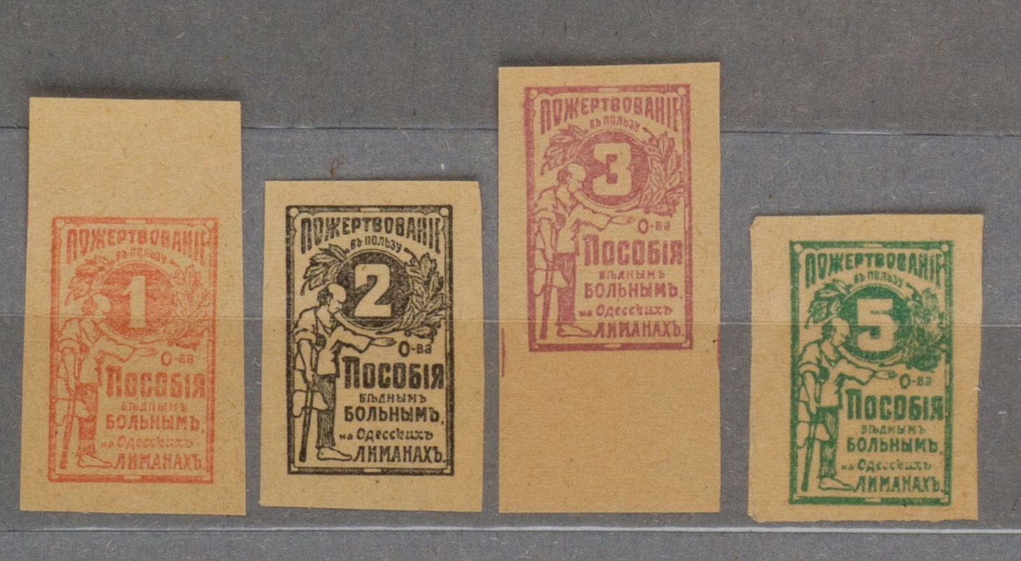 Одесса. 4 непочтовые благотворительные марки в пользу Общества пособия больным на одесских лиманах. Номинал 1, 2, 3, 5 копеек. 1910-е годы.