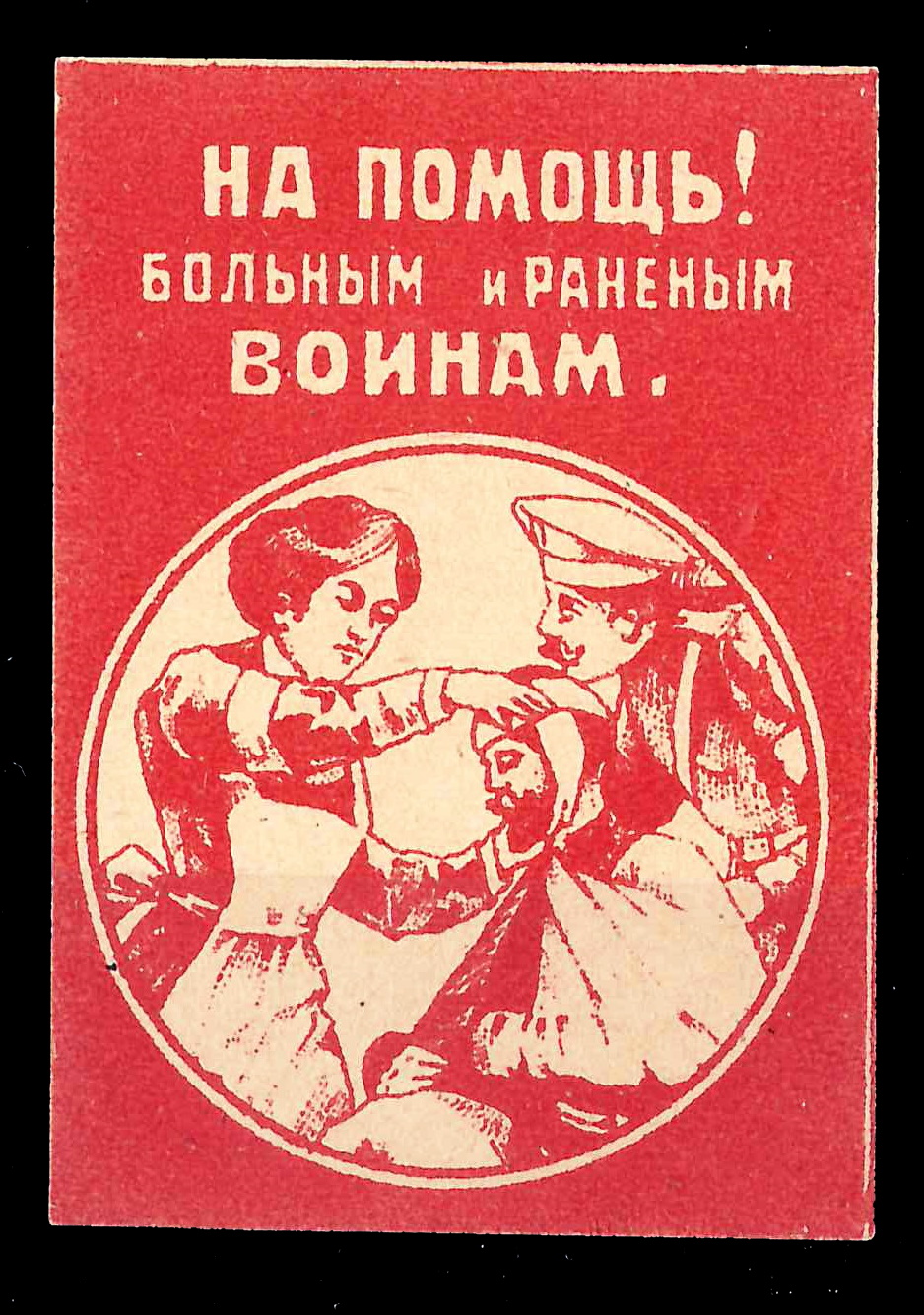 Астрахань. Бумажный жетон благотворительного сбора «На помощь больным и раненым воинам». 1917.