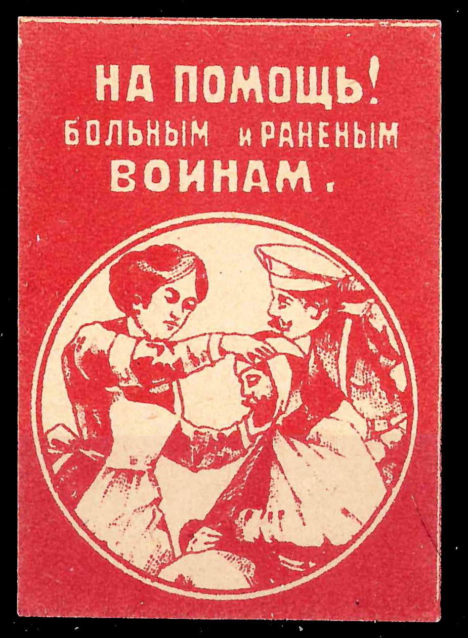 Астрахань. Бумажный жетон благотворительного сбора «На помощь больным и раненым воинам». 1917.