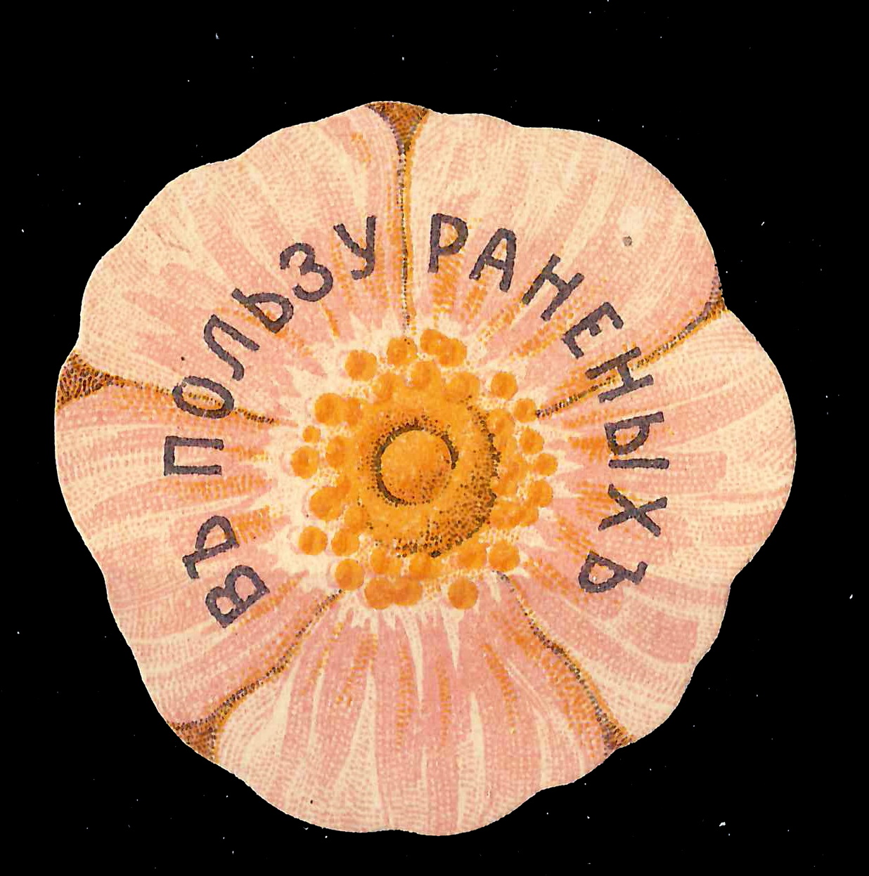 Кременчуг. Бумажный жетон благотворительного сбора «В пользу раненых». 1910-е годы.