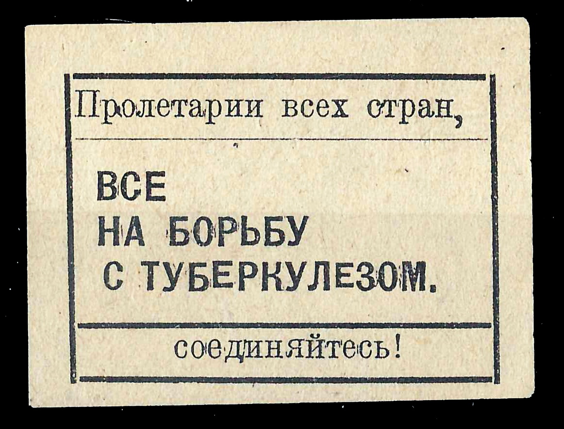 Владивосток. Непочтовая виньетка «Все на борьбу с туберкулёзом». 16 июня 1930 года.