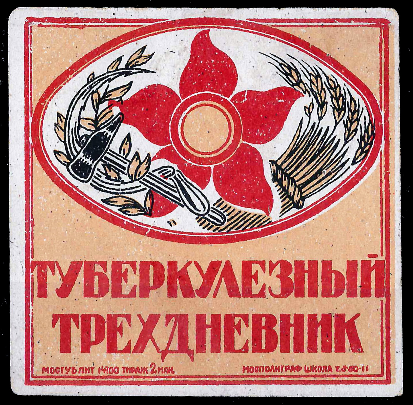Москва. Непочтовая виньетка «Туберкулёзный трёхдневник». 1920-е годы.