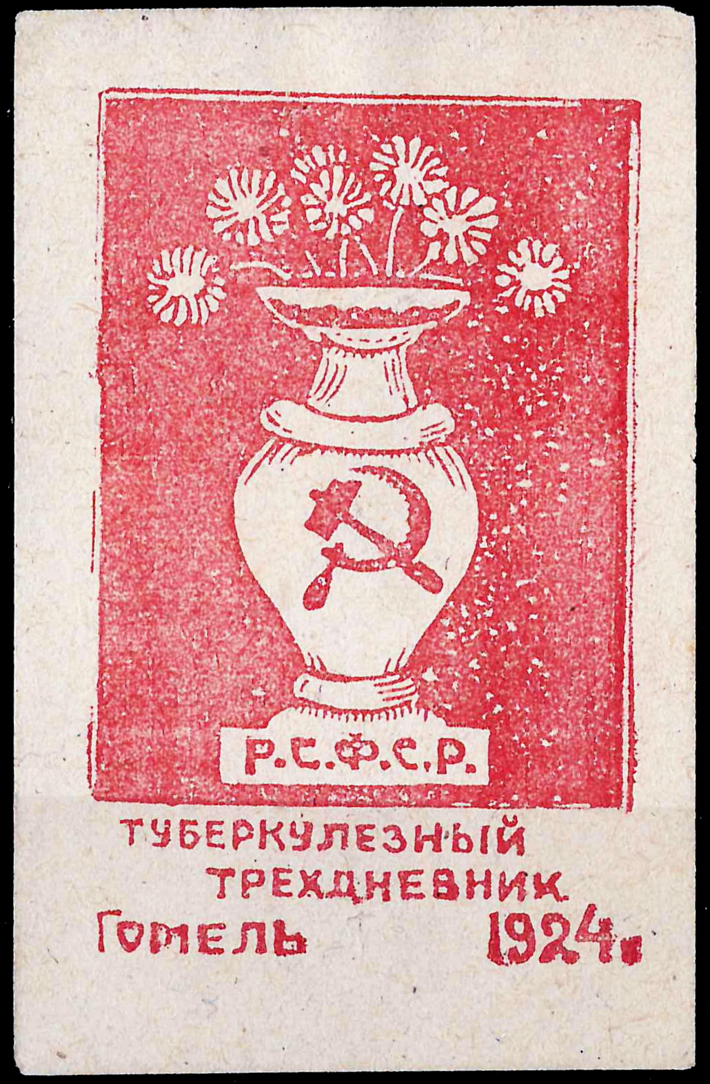 Гомель. Непочтовая виньетка «Туберкулёзный трёхдневник». 1924.