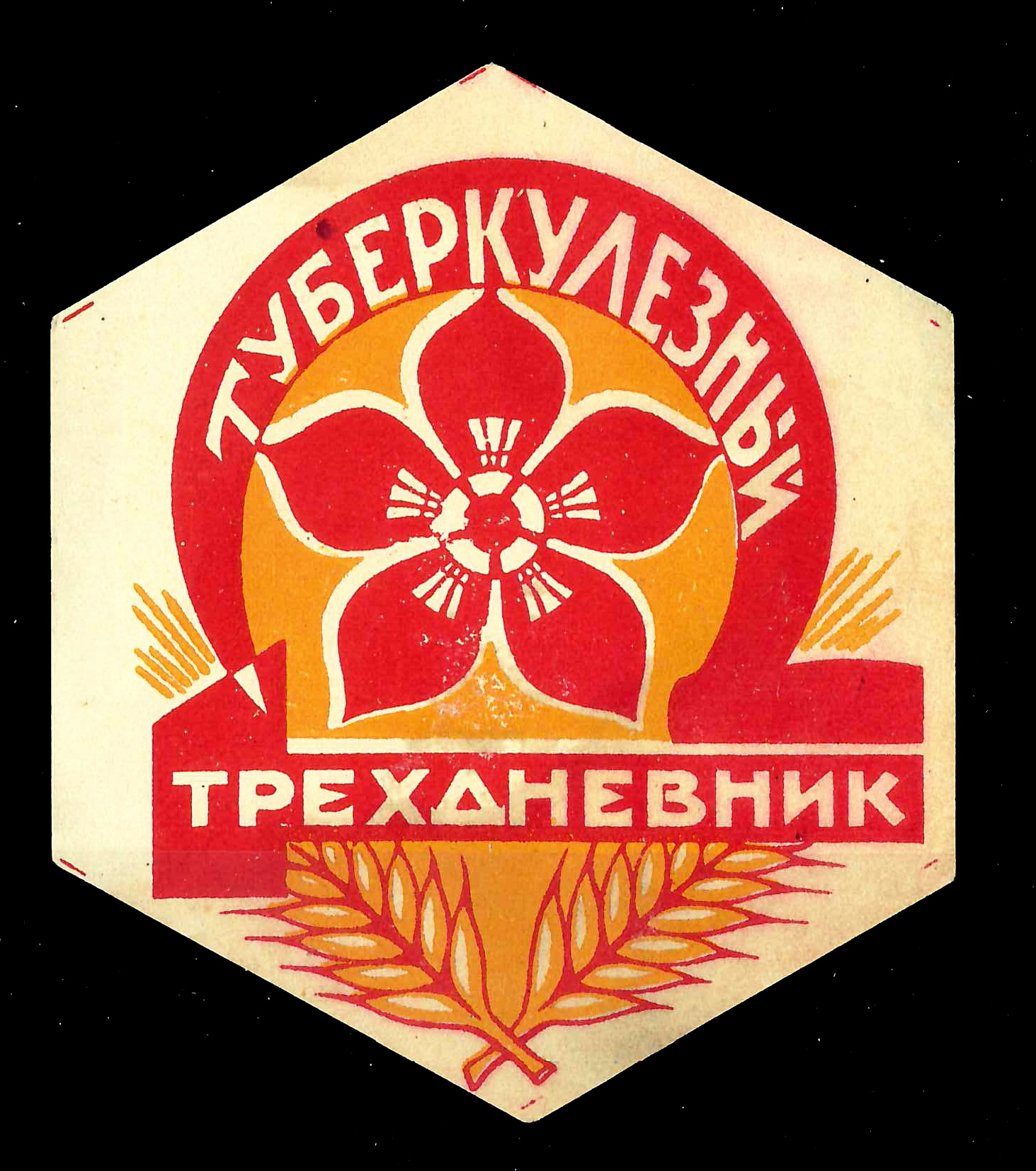 Москва. Непочтовая виньетка «Туберкулёзный трёхдневник». 1926.