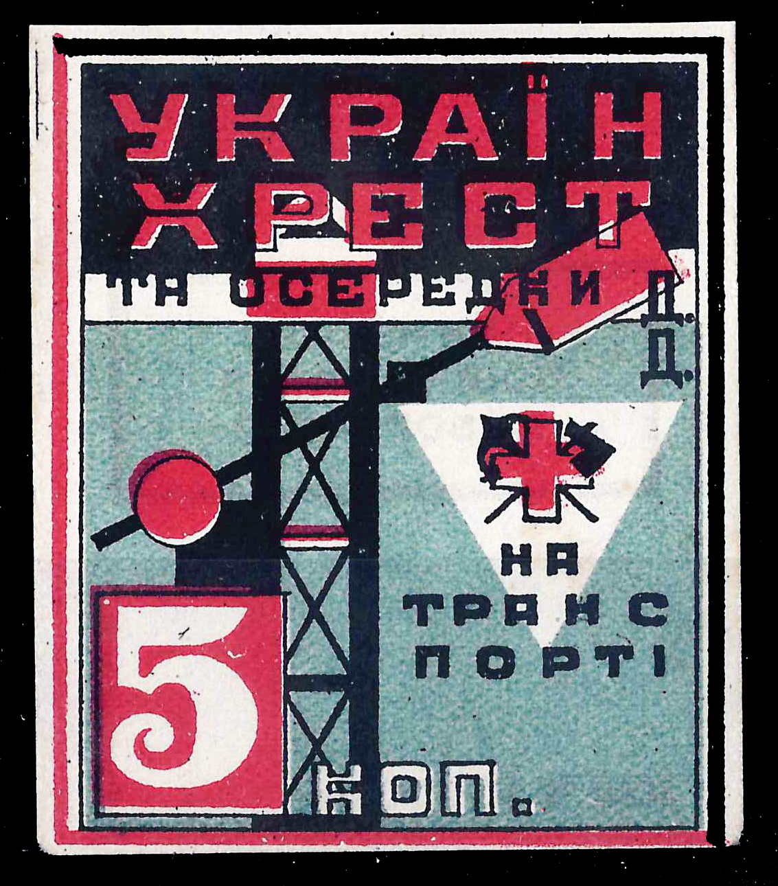 Харьков. Непочтовая марка Красного Креста Украинской ССР и Общества друзей детей ЮЖД. Номинал 5 копеек. 1931.