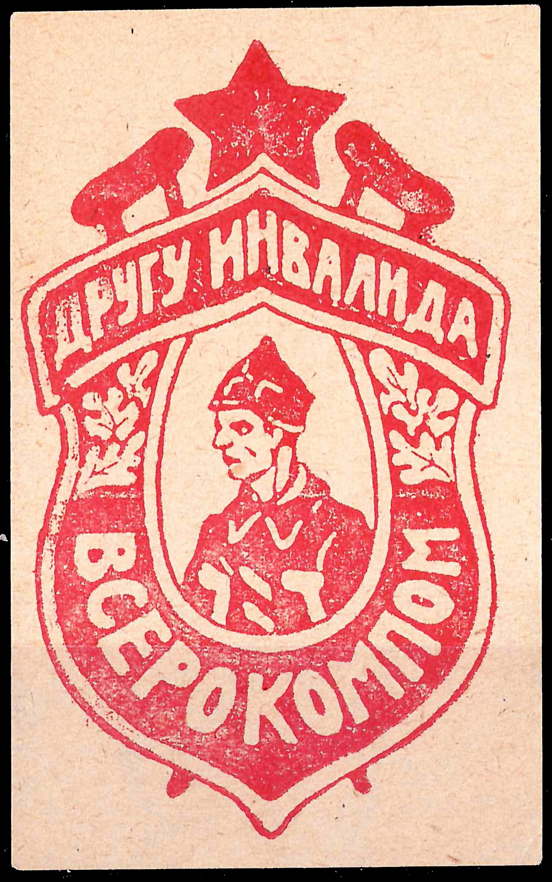 Симферополь. Непочтовая виньетка Всерокомпома «Другу инвалида». 1931.