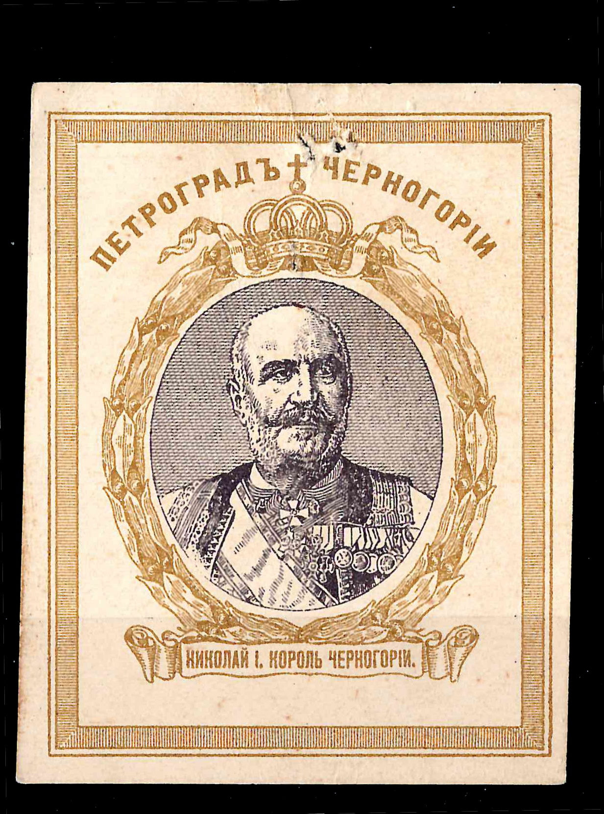 Петроград. Бумажный жетон благотворительного сбора «Петроград - Черногории». 30 ноября - 1 декабря 1914 года.