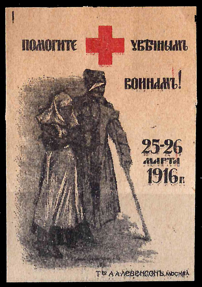 Москва. Бумажный жетон благотворительного сбора «Помогите увечным воинам». 25 - 26 марта 1916 года.