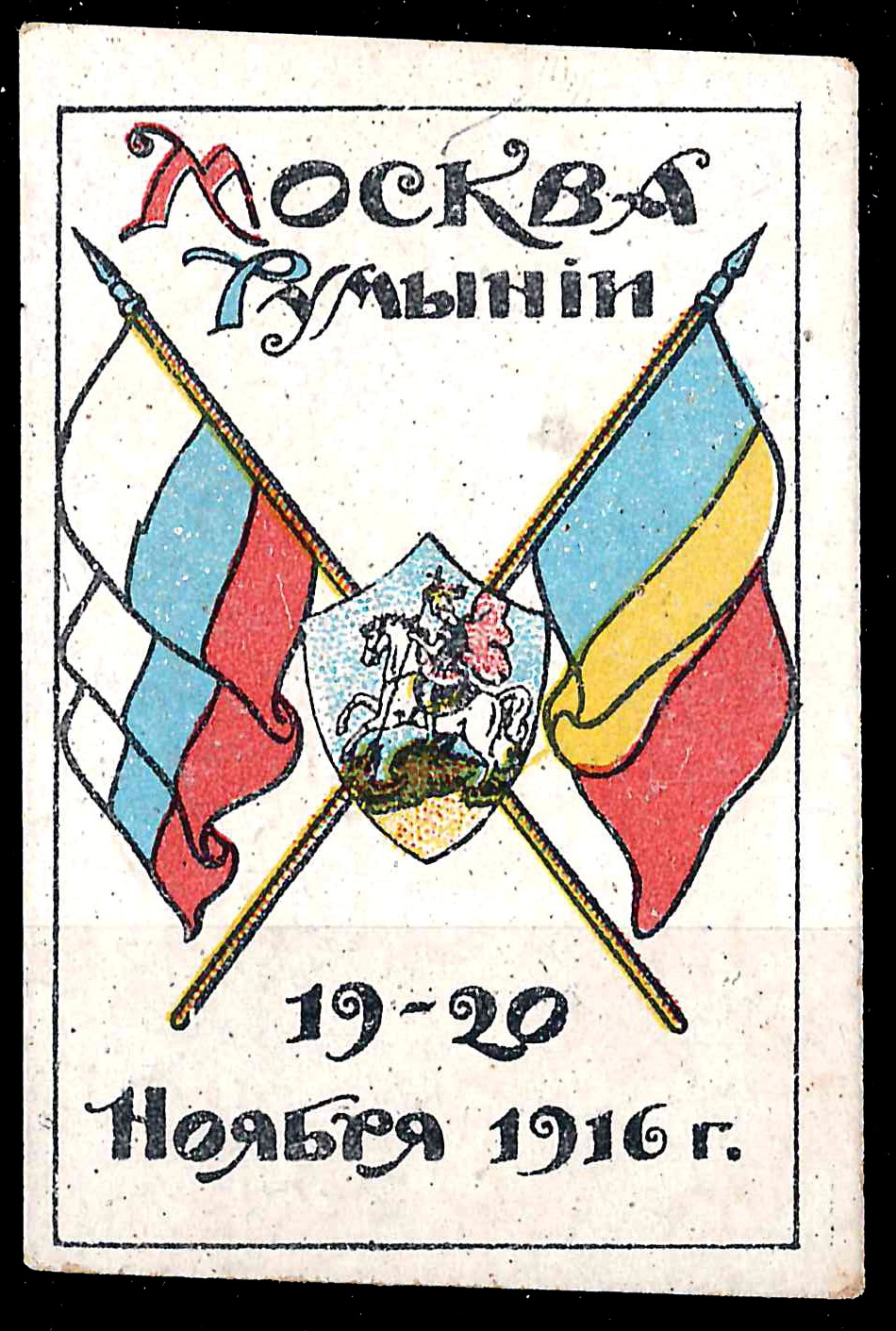Москва. Бумажный жетон благотворительного сбора «Москва - Румынии». 19 - 20 ноября 1916 года.