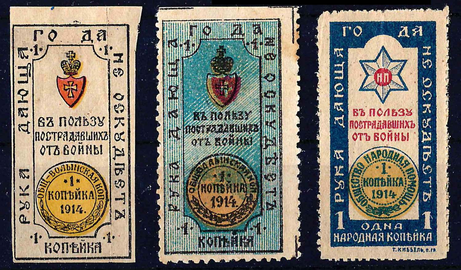 Петроград, Житомир. 3 непочтовые благотворительные марки «Рука дающего да не оскудеет». 1914.