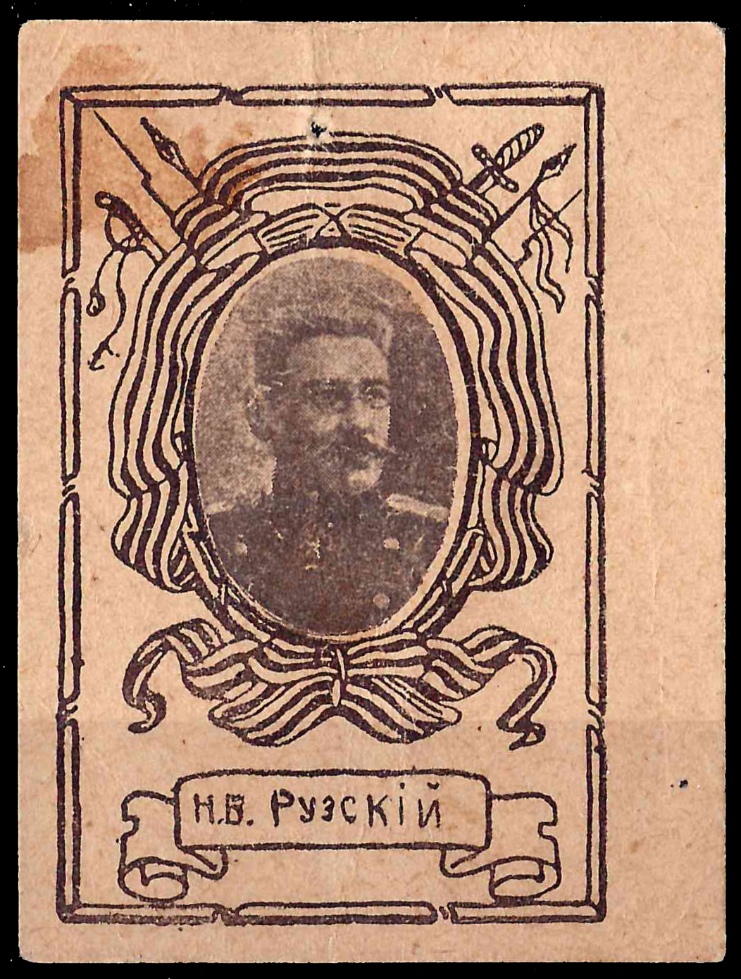 Петроград. Бумажный жетон благотворительного сбора «Н.В. Рузский». 1910-е годы.