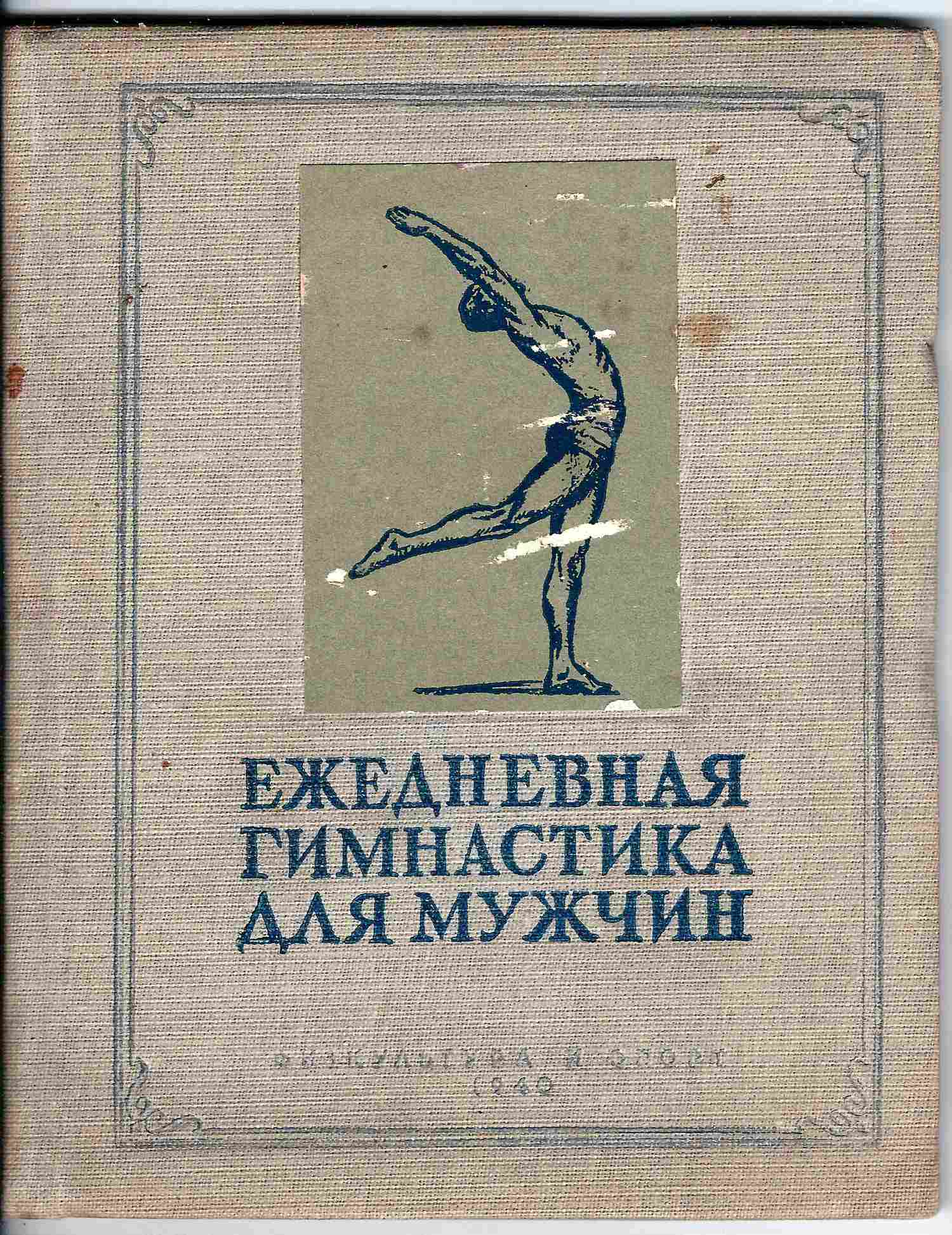Журавлёв Е.П., Штакельберг Л.Д., Янанис С.В. Ежедневная гимнастика для мужчин (М.-Л., 1940).