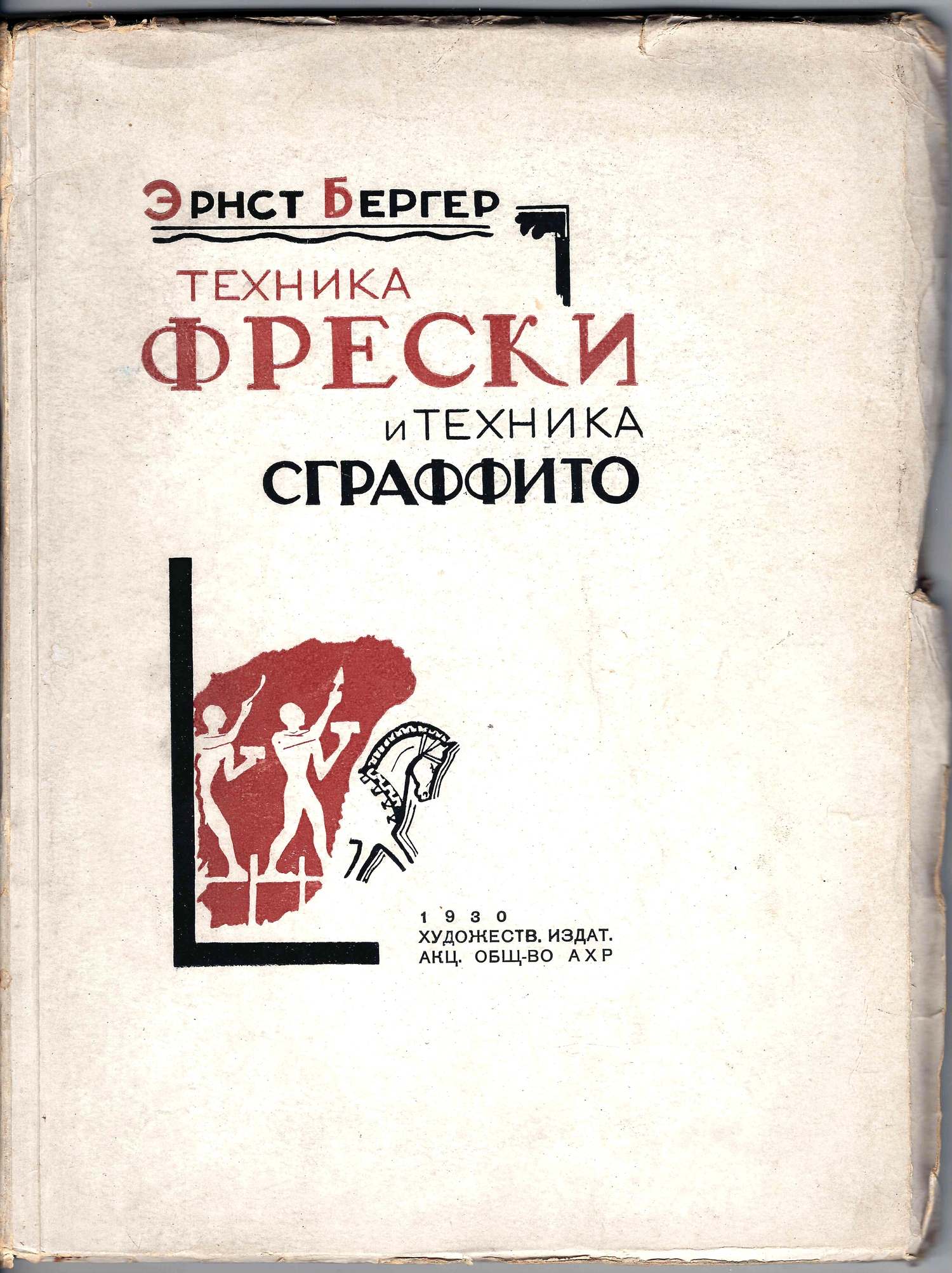 Бергер Э. Техника фрески и техника сграффито (М., 1930).