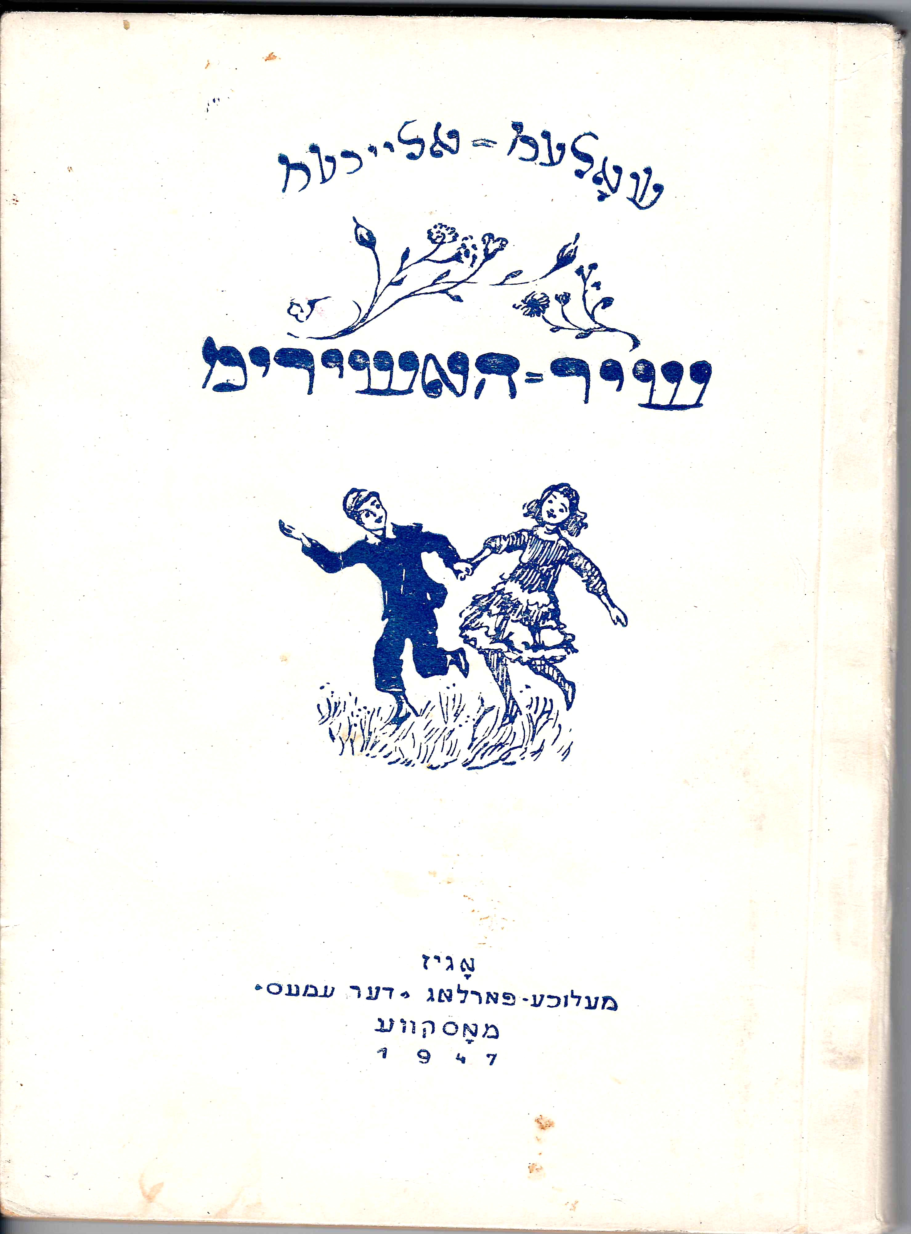 Шолом-Алейхем. Песнь песней (М., 1947).