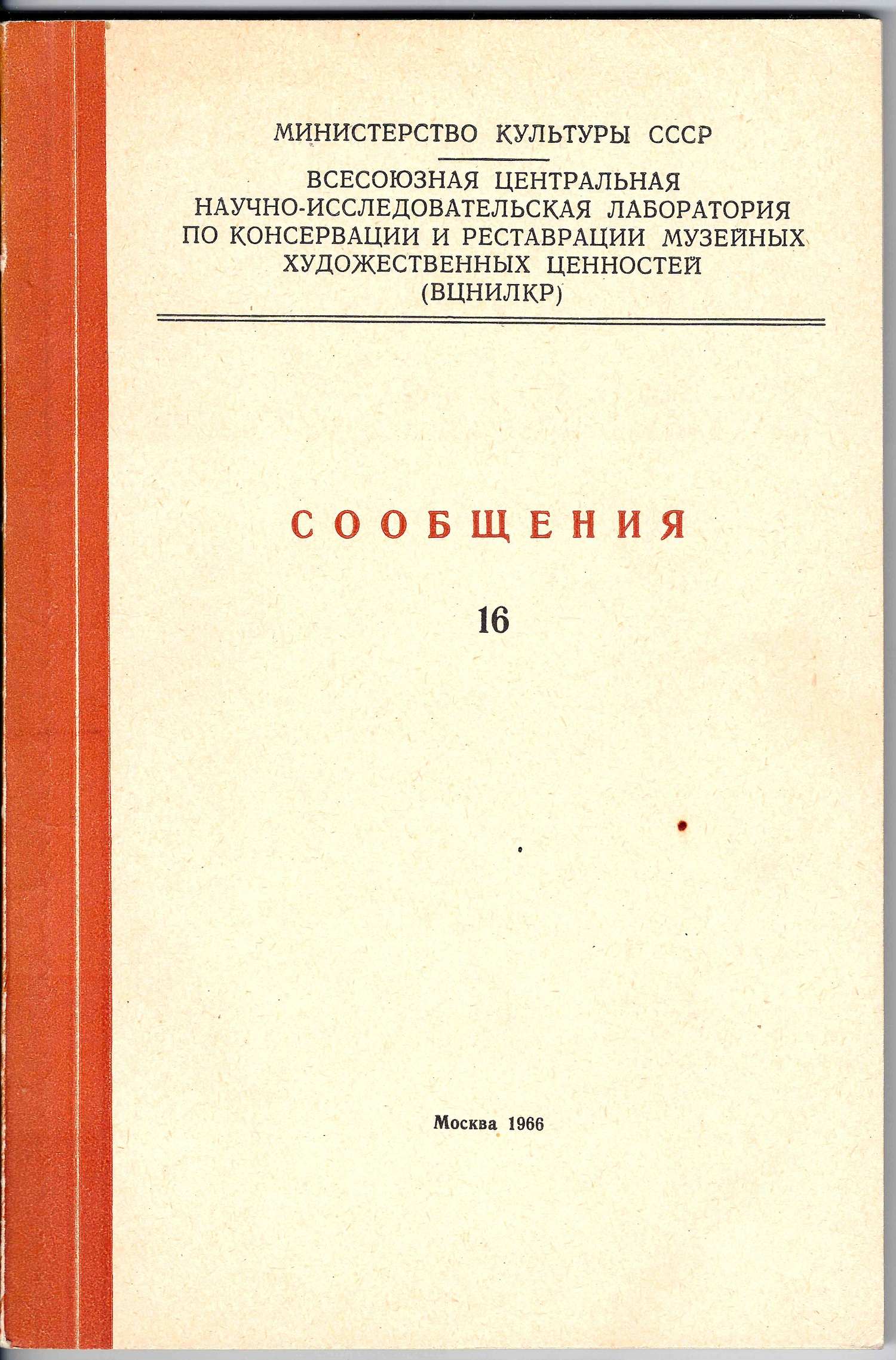 Всесоюзная центральная научно-исследовательская лаборатория по консервации и реставрации музейных художественных ценностей. Сообщения. 16 (М., 1966).