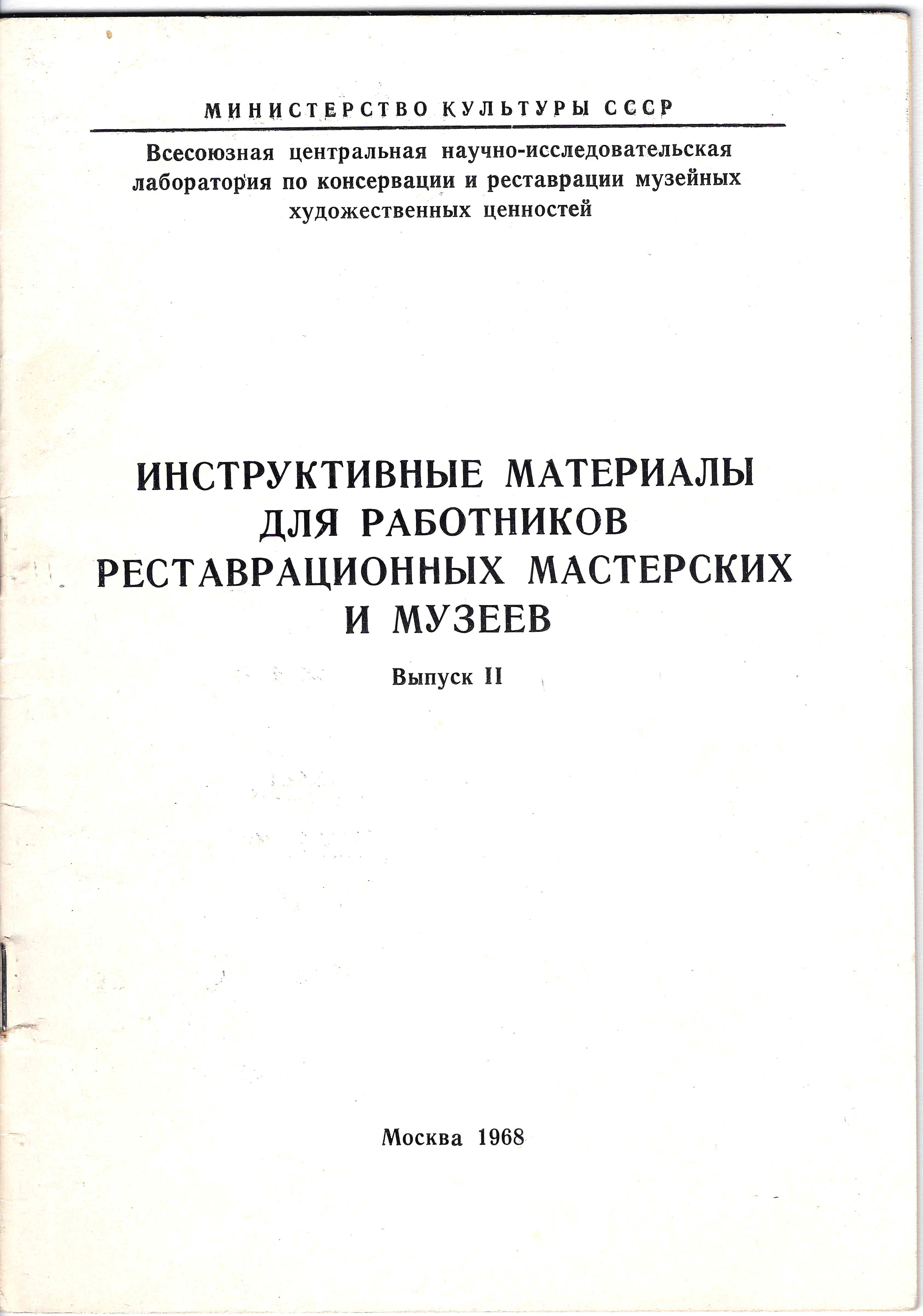 Инструктивные материалы для работников реставрационных мастерских и музеев. Выпуск II (М., 1968).