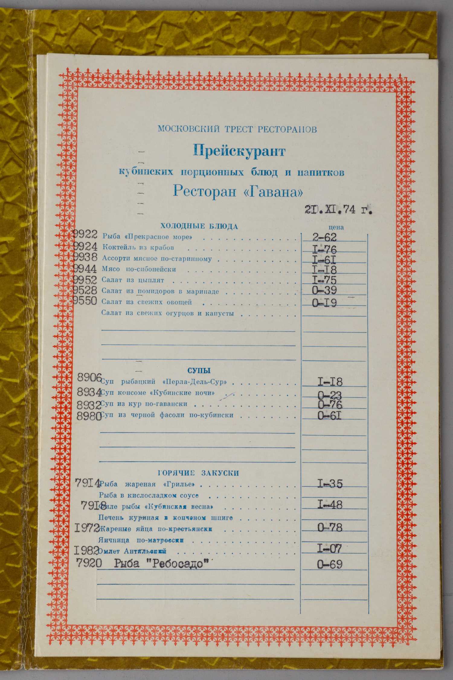 17 меню и прейскурантов советских кафе, баров и ресторанов. 1970-е - 1990-е годы.