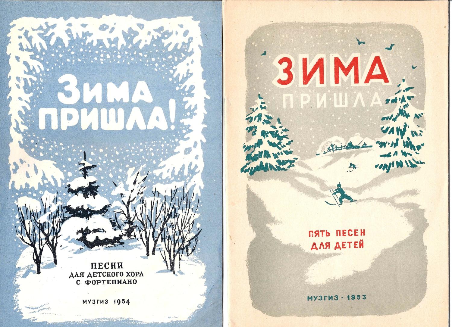 2 нотных издания «Зима пришла» (М., 1953 - 1954 годы).