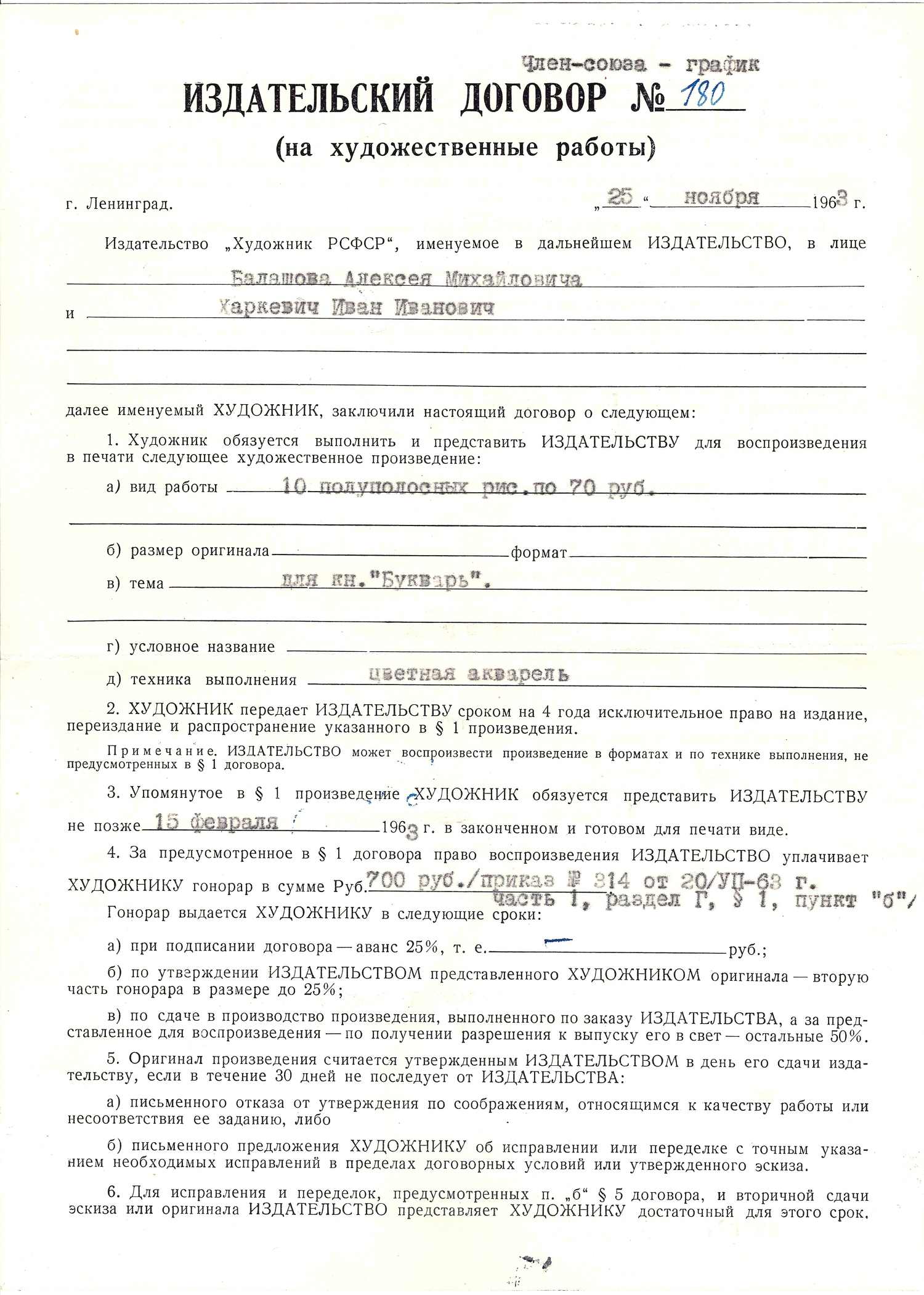 Документы из архива художника И.И. Харкевича, касающиеся подготовки иллюстраций к изданию «Букваря». 1963.