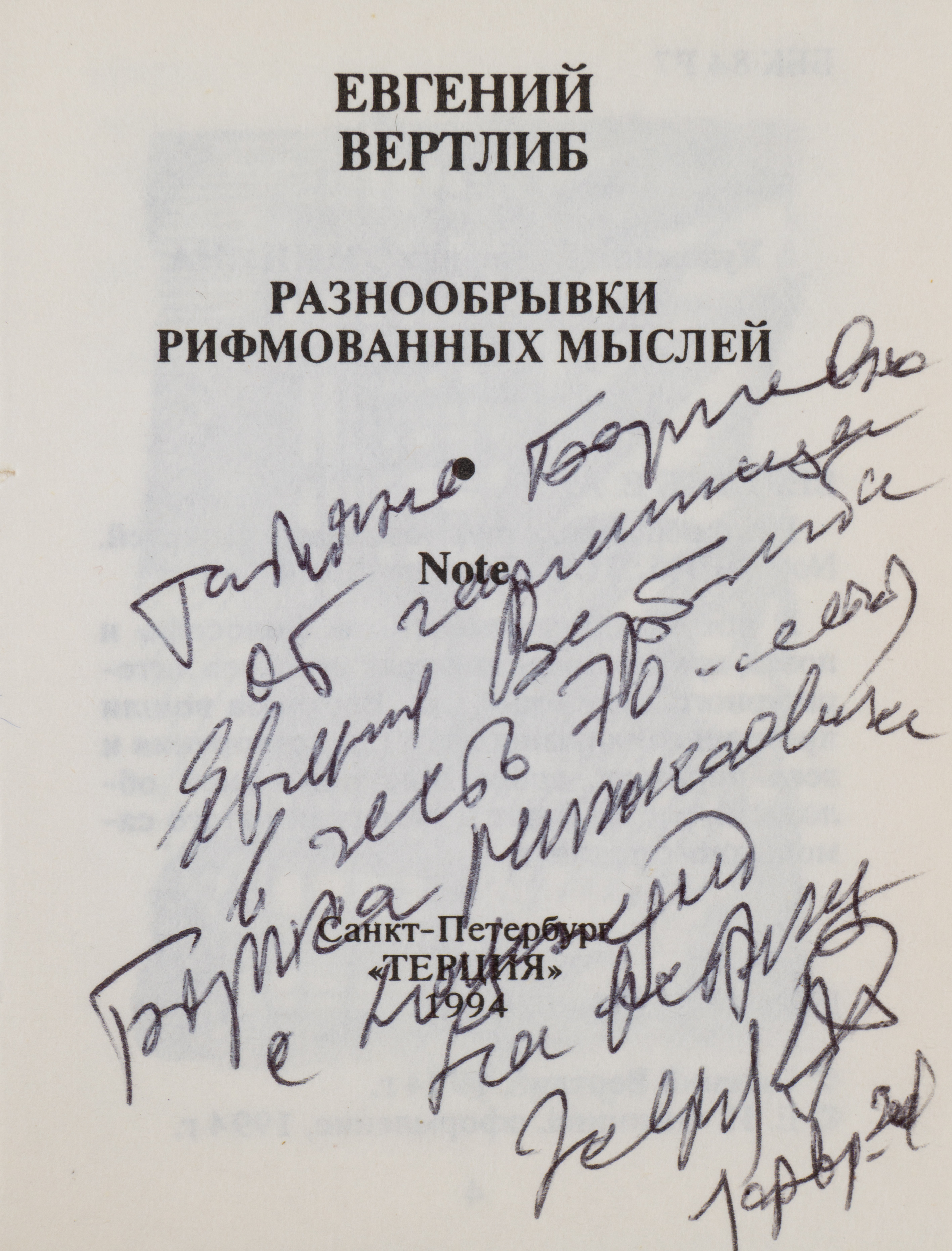 Вертлиб Е. Разнообрывки рифмованных мыслей Note (СПб., 1994). Дарственная надпись.