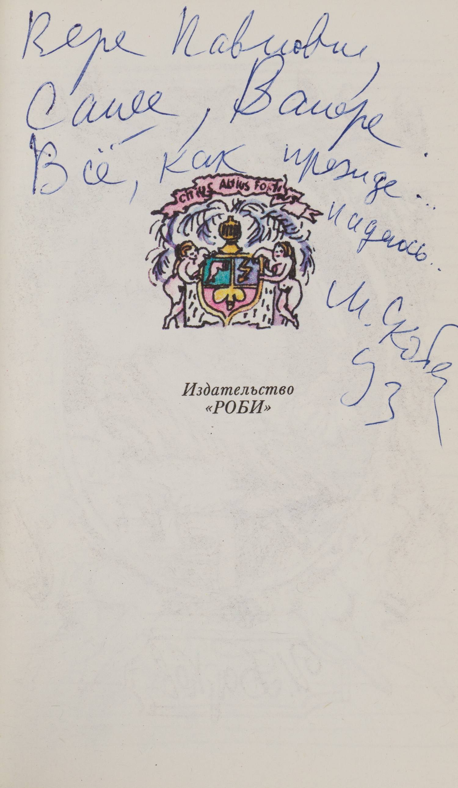(Дарственная надпись семье Траугот) Барков И.С. Лука Мудищев (М., 1992).