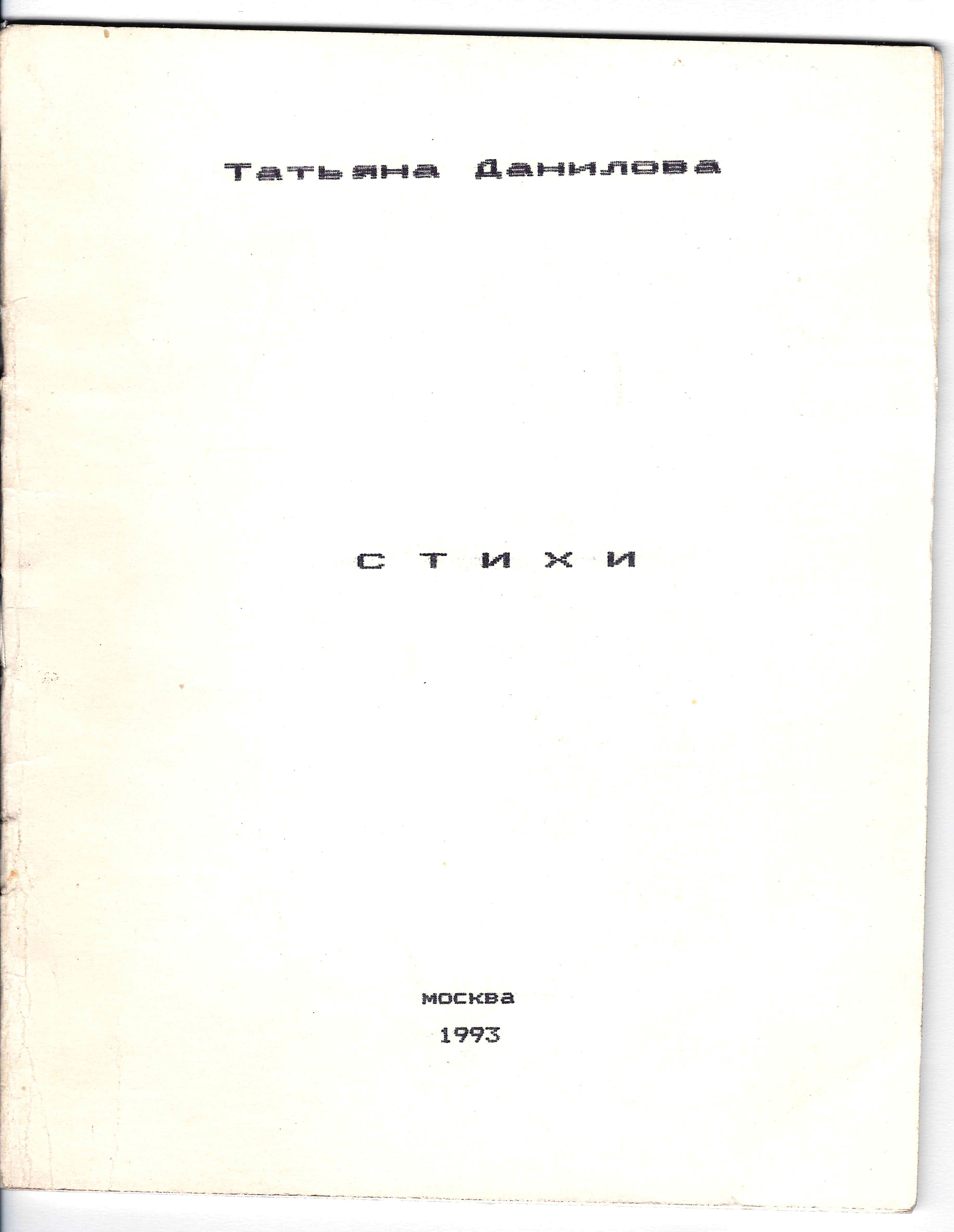 (Малотиражный поэтический самиздат) Данилова Т. Стихи (М., 1993).