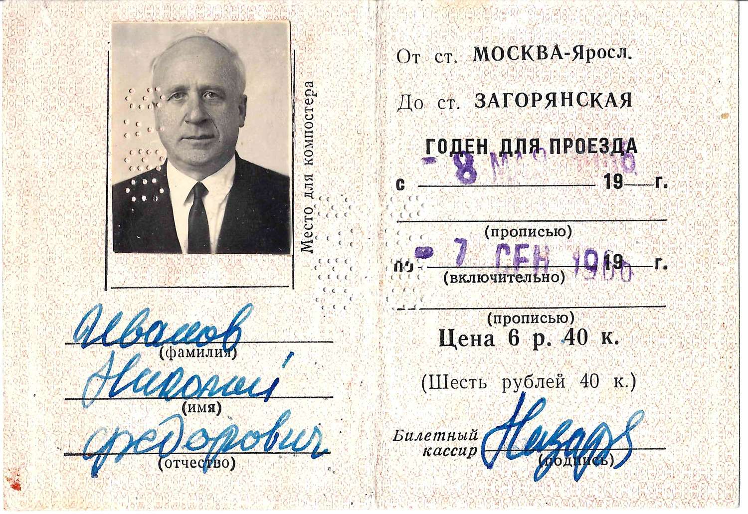 Сезонный проездной билет для проезда в поездах пригородного сообщения от станции Москва-Ярославская до станции Загорянская с 8 мая по 7 сентября 1966 года на имя Николая Фёдоровича Иванова.