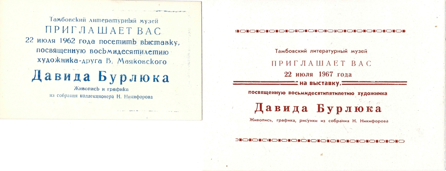 Приглашения на выставки произведений живописи и графики из собрания Н. Никифорова в Тамбовском литературном музее, посвящённые Давиду Бурлюку. 1962, 1967 годы.