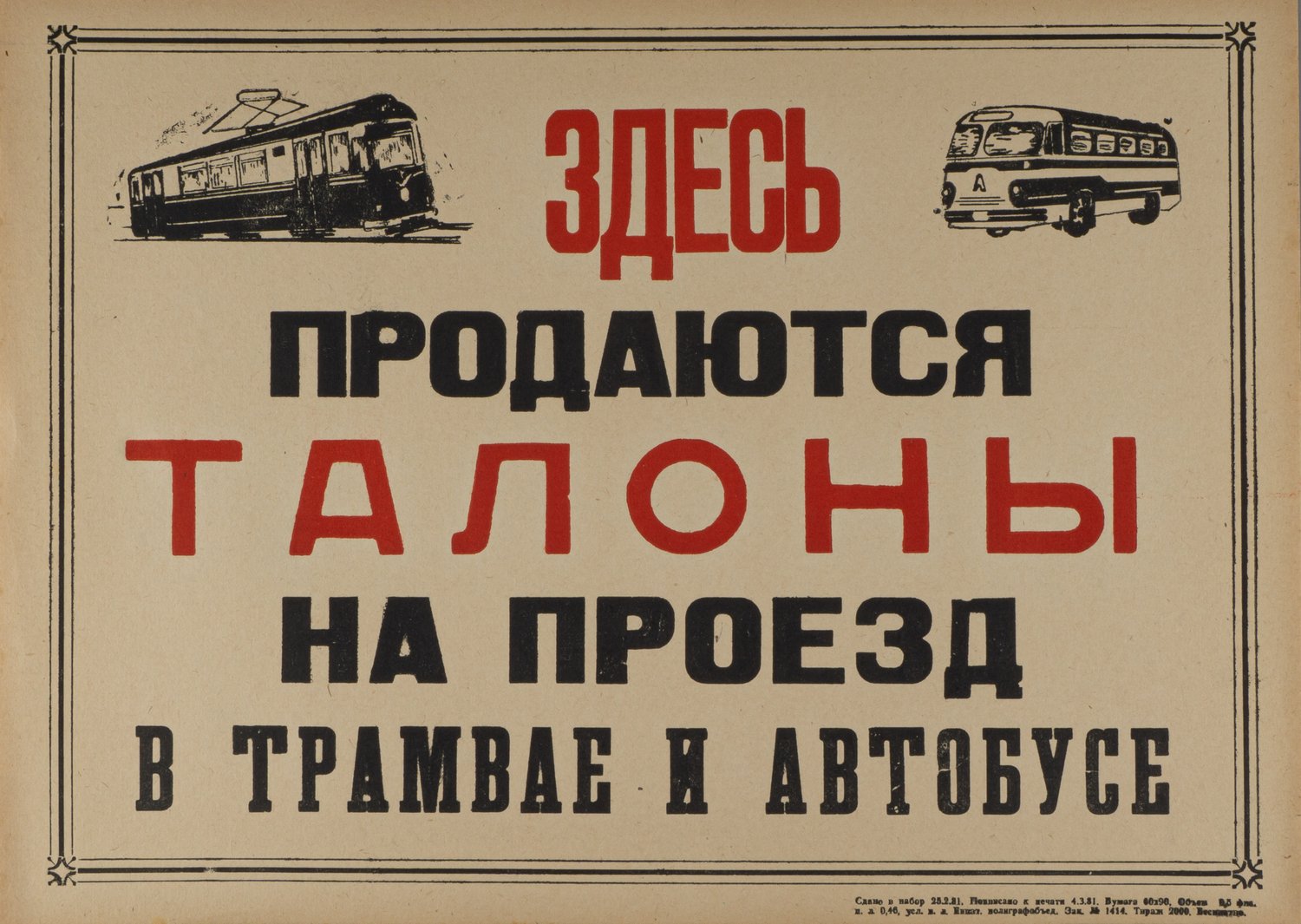 Плакат «Здесь продаются талоны на проезд в трамвае и автобусе» (Евпатория, 1981).