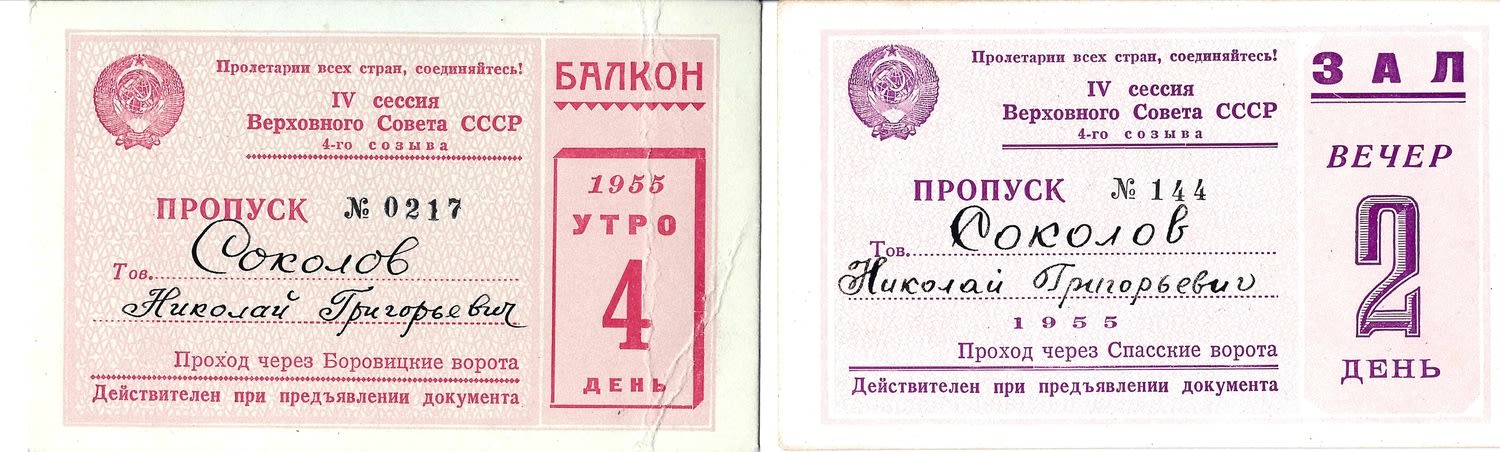 15 пропусков на заседания Верховного Совета СССР второго и четвёртого созывов. 1940-е - 1950-е годы. Из архива заместителя министра жилищно-гражданского строительства РСФСР Николая Григорьевича Соколова.