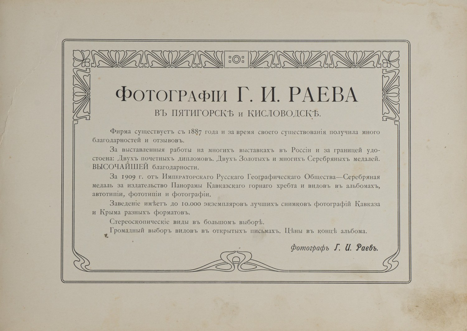 Кавказ. Альбом фототипий Г.И. Раева. (Кисловодск - Пятигорск, 1910-е годы).