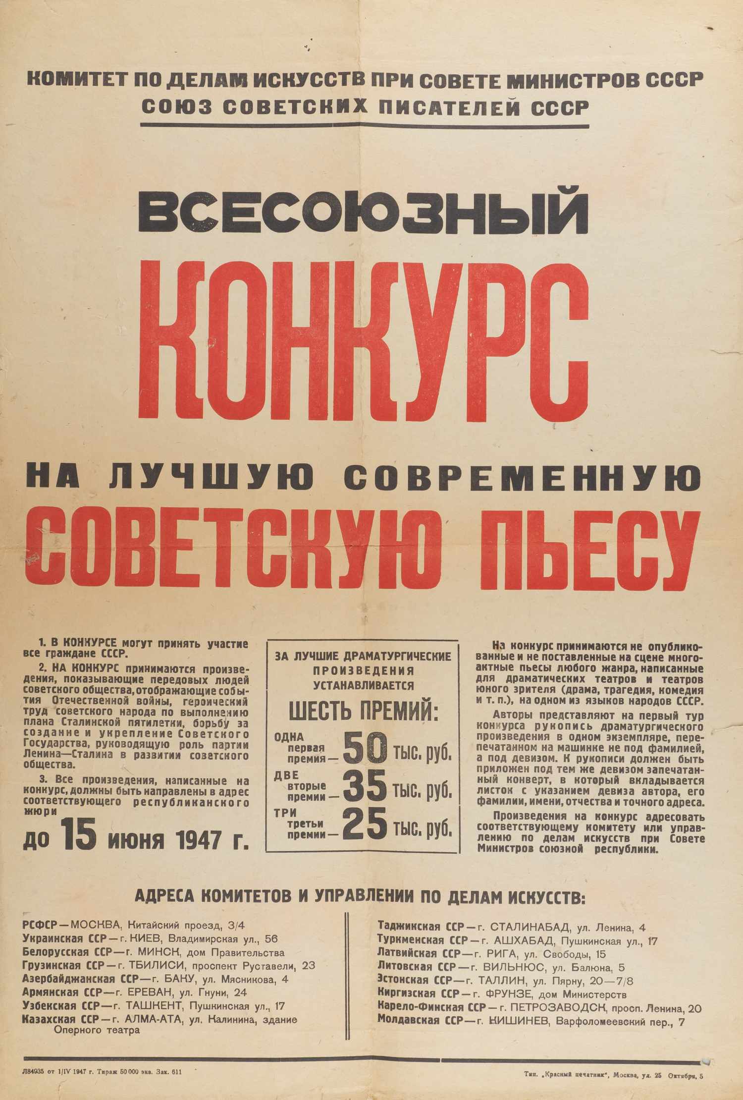 Афиша Всесоюзного конкурса на лучшую современную советскую пьесу. 1947.